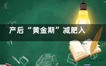 产后“黄金期”减肥入门三要则 产后6月瘦身指南(产后黄金期修复的好处)